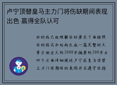 卢宁顶替皇马主力门将伤缺期间表现出色 赢得全队认可