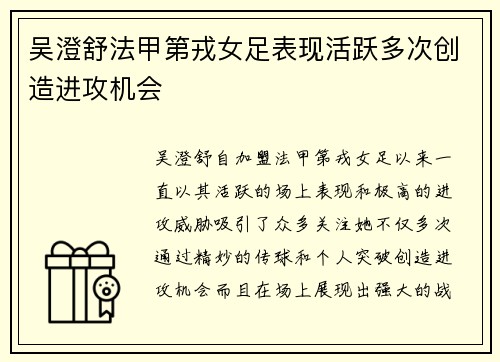 吴澄舒法甲第戎女足表现活跃多次创造进攻机会