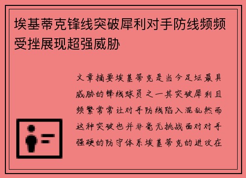 埃基蒂克锋线突破犀利对手防线频频受挫展现超强威胁