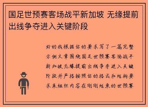 国足世预赛客场战平新加坡 无缘提前出线争夺进入关键阶段