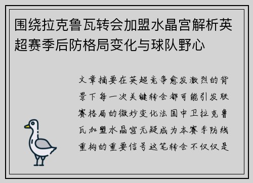 围绕拉克鲁瓦转会加盟水晶宫解析英超赛季后防格局变化与球队野心