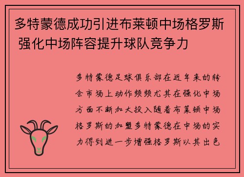 多特蒙德成功引进布莱顿中场格罗斯 强化中场阵容提升球队竞争力