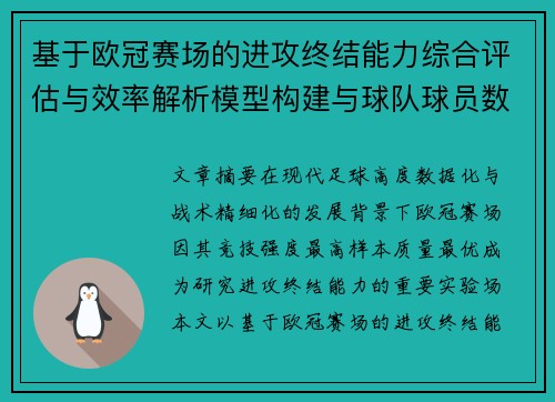 基于欧冠赛场的进攻终结能力综合评估与效率解析模型构建与球队球员数据