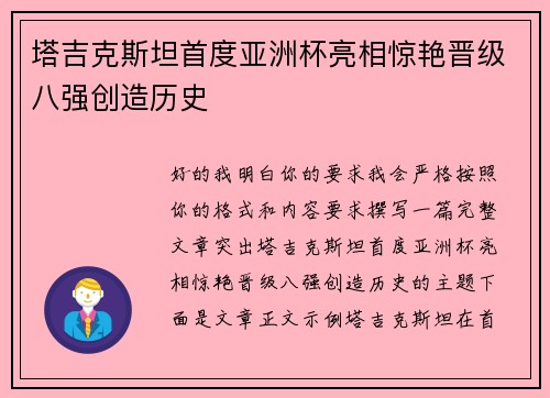 塔吉克斯坦首度亚洲杯亮相惊艳晋级八强创造历史