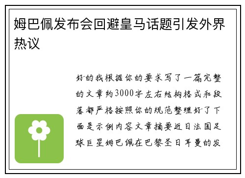 姆巴佩发布会回避皇马话题引发外界热议