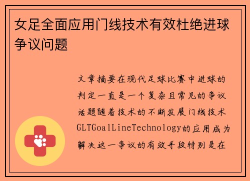 女足全面应用门线技术有效杜绝进球争议问题