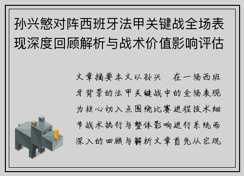 孙兴慜对阵西班牙法甲关键战全场表现深度回顾解析与战术价值影响评估