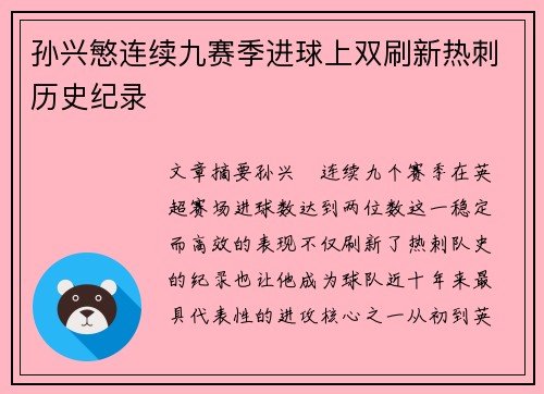 孙兴慜连续九赛季进球上双刷新热刺历史纪录