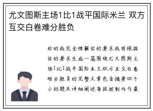 尤文图斯主场1比1战平国际米兰 双方互交白卷难分胜负