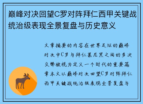 巅峰对决回望C罗对阵拜仁西甲关键战统治级表现全景复盘与历史意义 巅峰对决回望C罗对阵拜仁西甲关键战统治级表现全景复盘与历史意义