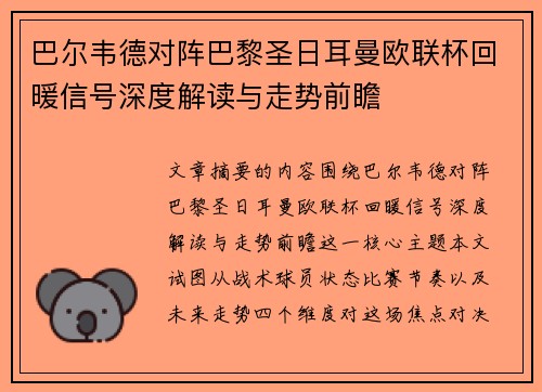 巴尔韦德对阵巴黎圣日耳曼欧联杯回暖信号深度解读与走势前瞻 巴尔韦德对阵巴黎圣日耳曼欧联杯回暖信号深度解读与走势前瞻