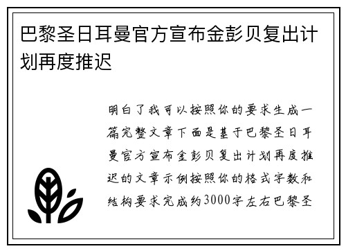 巴黎圣日耳曼官方宣布金彭贝复出计划再度推迟