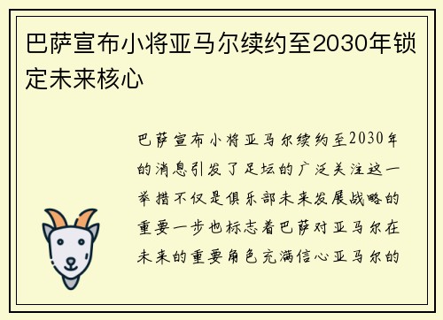巴萨宣布小将亚马尔续约至2030年锁定未来核心