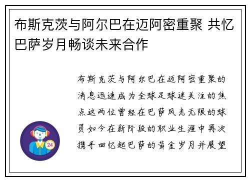 布斯克茨与阿尔巴在迈阿密重聚 共忆巴萨岁月畅谈未来合作