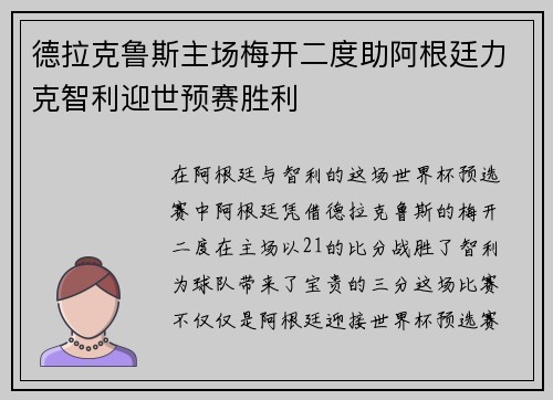 德拉克鲁斯主场梅开二度助阿根廷力克智利迎世预赛胜利 德拉克鲁斯主场梅开二度助阿根廷力克智利迎世预赛胜利