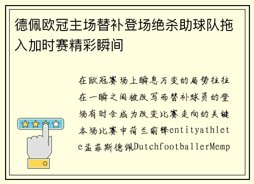 德佩欧冠主场替补登场绝杀助球队拖入加时赛精彩瞬间 德佩欧冠主场替补登场绝杀助球队拖入加时赛精彩瞬间