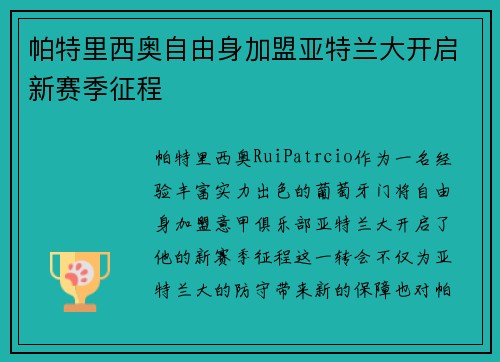 帕特里西奥自由身加盟亚特兰大开启新赛季征程 帕特里西奥自由身加盟亚特兰大开启新赛季征程