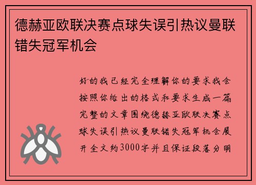 德赫亚欧联决赛点球失误引热议曼联错失冠军机会
