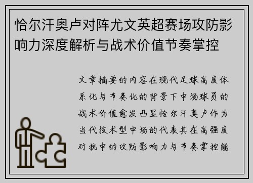 恰尔汗奥卢对阵尤文英超赛场攻防影响力深度解析与战术价值节奏掌控