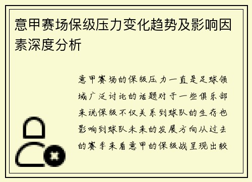 意甲赛场保级压力变化趋势及影响因素深度分析