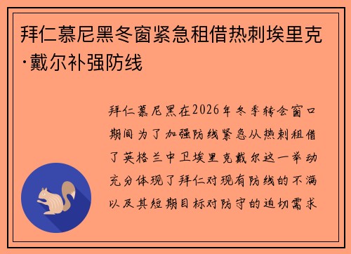 拜仁慕尼黑冬窗紧急租借热刺埃里克·戴尔补强防线
