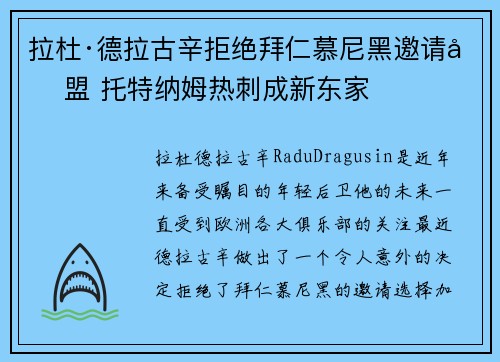 拉杜·德拉古辛拒绝拜仁慕尼黑邀请加盟 托特纳姆热刺成新东家