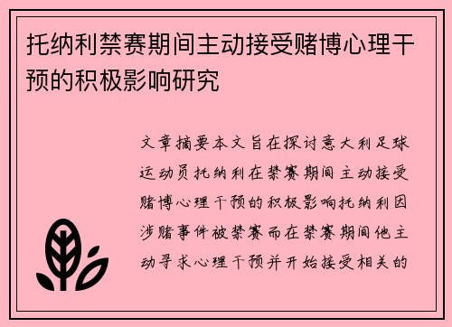 托纳利禁赛期间主动接受赌博心理干预的积极影响研究