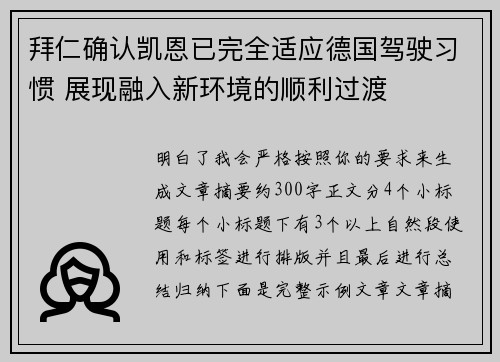 拜仁确认凯恩已完全适应德国驾驶习惯 展现融入新环境的顺利过渡