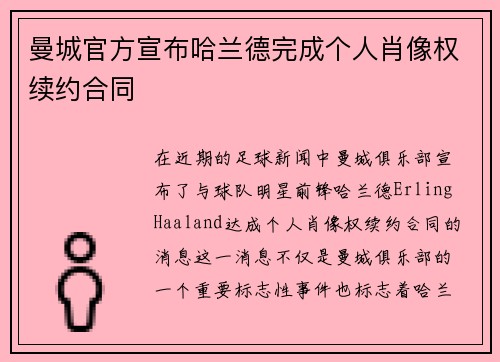 曼城官方宣布哈兰德完成个人肖像权续约合同