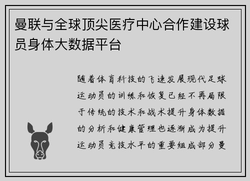 曼联与全球顶尖医疗中心合作建设球员身体大数据平台