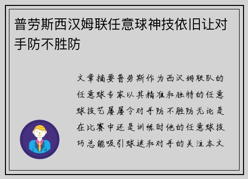 普劳斯西汉姆联任意球神技依旧让对手防不胜防