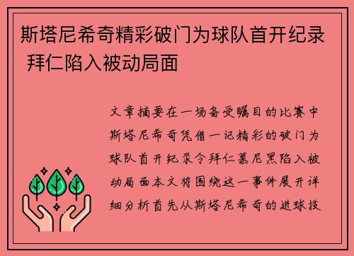 斯塔尼希奇精彩破门为球队首开纪录 拜仁陷入被动局面