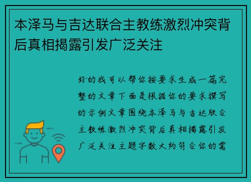 本泽马与吉达联合主教练激烈冲突背后真相揭露引发广泛关注
