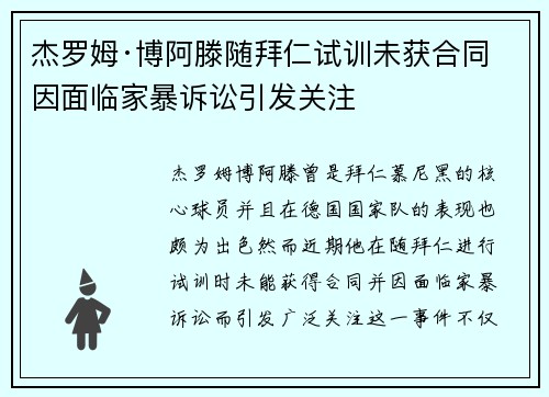 杰罗姆·博阿滕随拜仁试训未获合同 因面临家暴诉讼引发关注