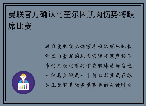 曼联官方确认马奎尔因肌肉伤势将缺席比赛