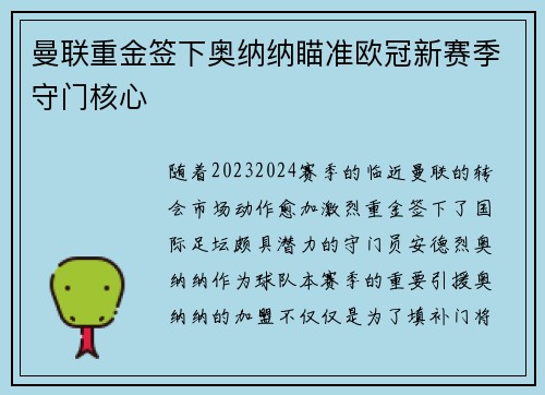 曼联重金签下奥纳纳瞄准欧冠新赛季守门核心
