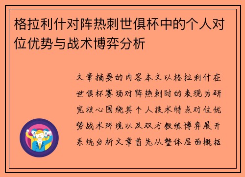 格拉利什对阵热刺世俱杯中的个人对位优势与战术博弈分析 格拉利什对阵热刺世俱杯中的个人对位优势与战术博弈分析