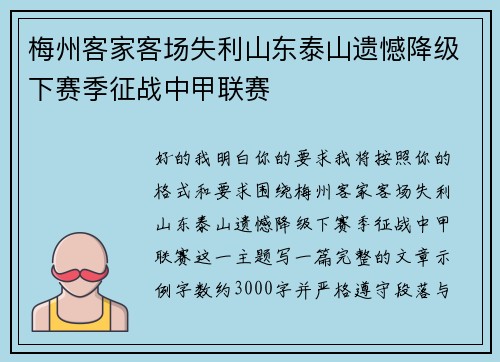 梅州客家客场失利山东泰山遗憾降级下赛季征战中甲联赛