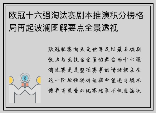 欧冠十六强淘汰赛剧本推演积分榜格局再起波澜图解要点全景透视