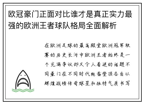 欧冠豪门正面对比谁才是真正实力最强的欧洲王者球队格局全面解析