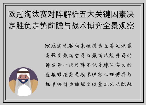 欧冠淘汰赛对阵解析五大关键因素决定胜负走势前瞻与战术博弈全景观察