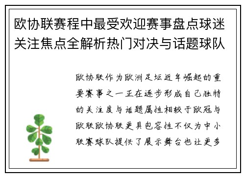 欧协联赛程中最受欢迎赛事盘点球迷关注焦点全解析热门对决与话题球队走势