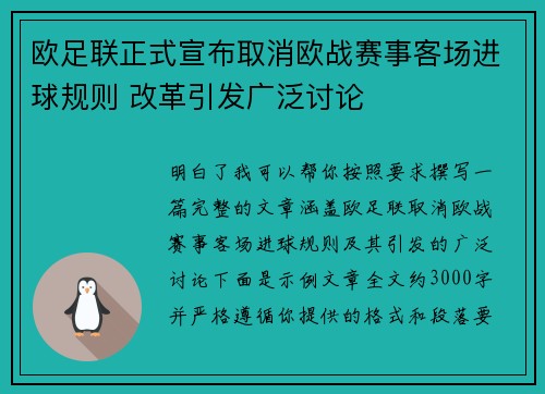 欧足联正式宣布取消欧战赛事客场进球规则 改革引发广泛讨论