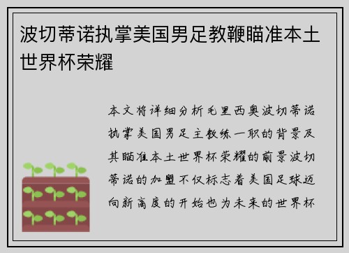 波切蒂诺执掌美国男足教鞭瞄准本土世界杯荣耀 波切蒂诺执掌美国男足教鞭瞄准本土世界杯荣耀