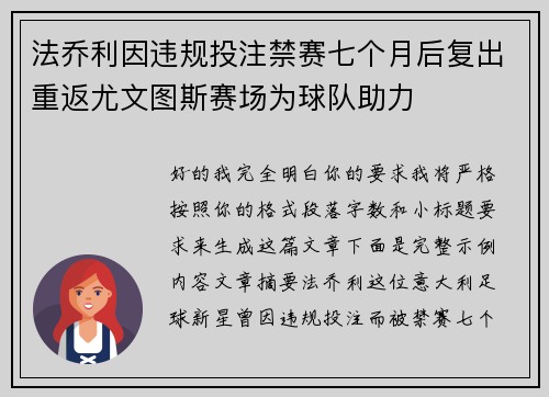 法乔利因违规投注禁赛七个月后复出重返尤文图斯赛场为球队助力 法乔利因违规投注禁赛七个月后复出重返尤文图斯赛场为球队助力