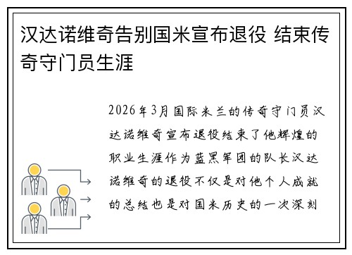 汉达诺维奇告别国米宣布退役 结束传奇守门员生涯 汉达诺维奇告别国米宣布退役 结束传奇守门员生涯