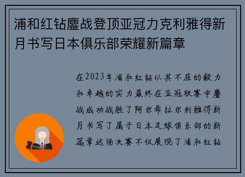 浦和红钻鏖战登顶亚冠力克利雅得新月书写日本俱乐部荣耀新篇章
