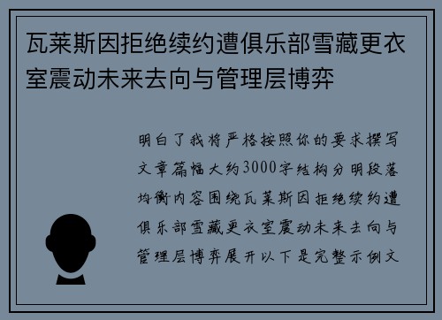 瓦莱斯因拒绝续约遭俱乐部雪藏更衣室震动未来去向与管理层博弈