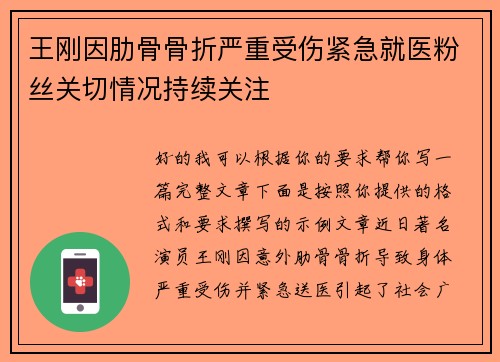 王刚因肋骨骨折严重受伤紧急就医粉丝关切情况持续关注