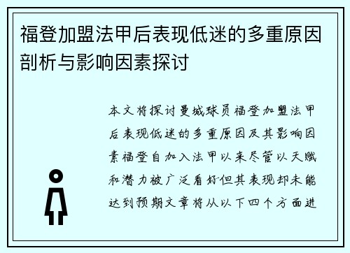 福登加盟法甲后表现低迷的多重原因剖析与影响因素探讨 福登加盟法甲后表现低迷的多重原因剖析与影响因素探讨